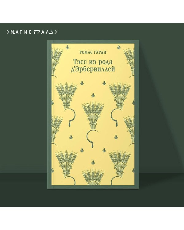 Тэсс из рода д'Эрбервиллей