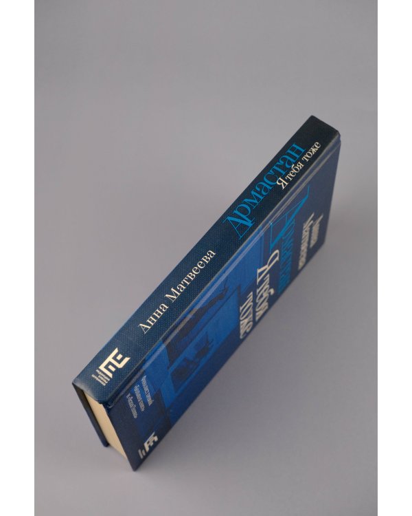 Армастан. Я тебя тоже