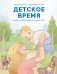 Детское время. Раннее развитие ребенка с года до 3 лет