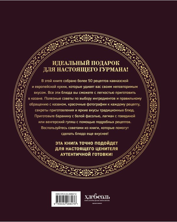 Всё о казане. Рецепты для настоящих гурманов. Подарочное издание