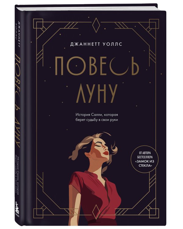 Повесь луну (от автора "Замок из стекла"). История Салли, которая берет судьбу в свои руки