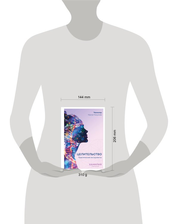Целительство. Практические инструменты. Цивилизация Хамилия
