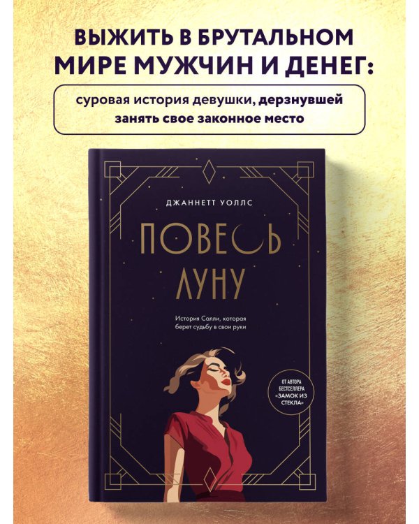 Повесь луну (от автора "Замок из стекла"). История Салли, которая берет судьбу в свои руки