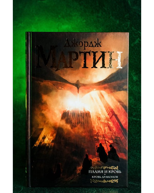 Пламя и кровь: Кровь драконов