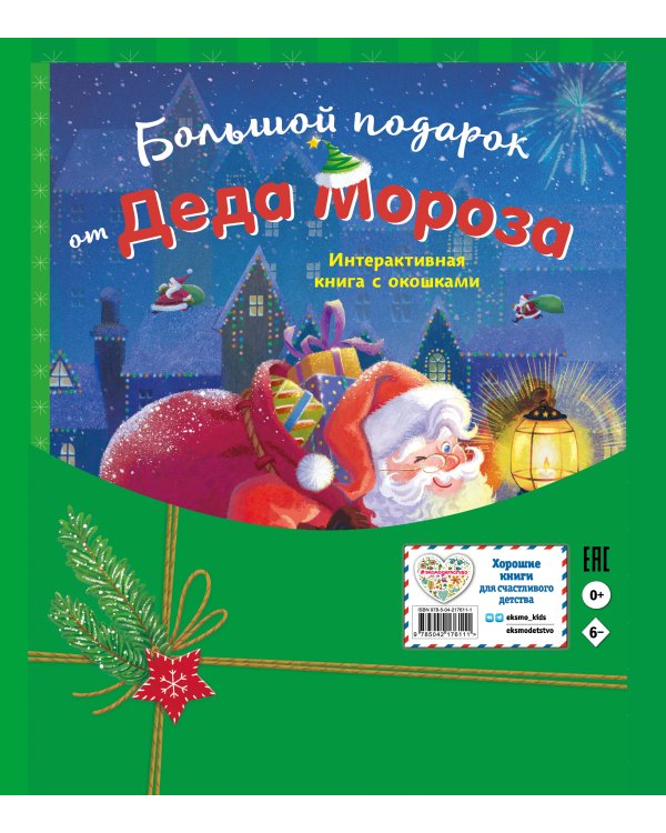 Большой подарок от Деда Мороза