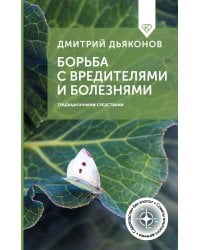 Борьба с вредителями и болезнями традиционными средствами