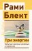 Три энергии. Забытые каконы здоровья и гармонии