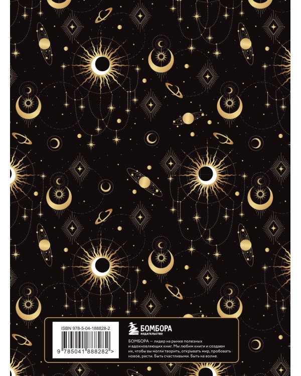 Блокнот в точку: Bullet Journal (эзотерический темный, 160 c., с наклейками)