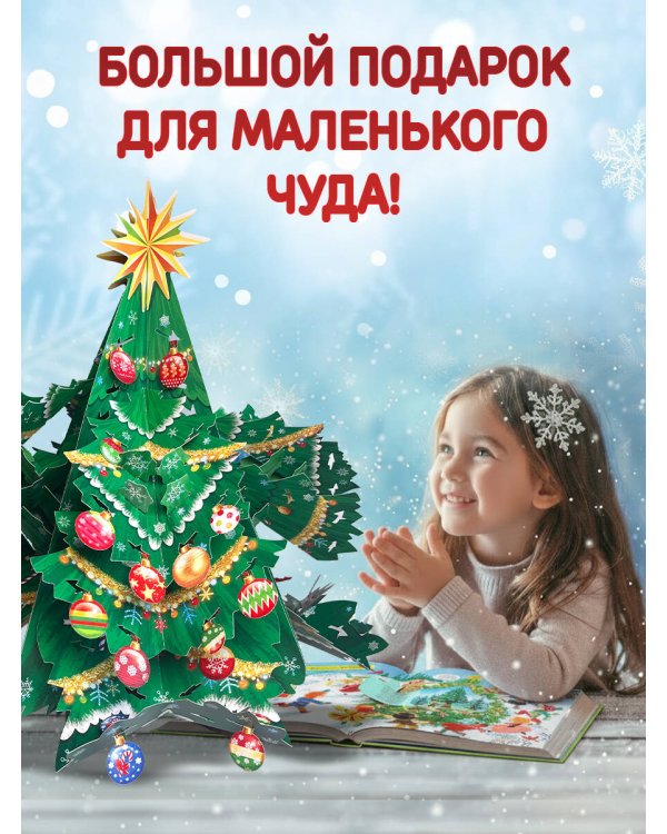 Большой подарок от Деда Мороза