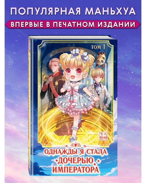 Однажды я стала дочерью императора. Том 1