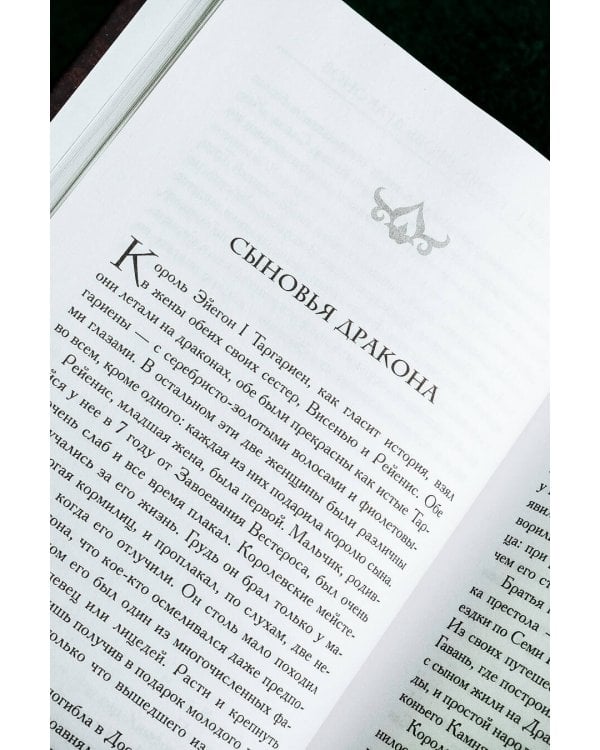 Пламя и кровь: Кровь драконов