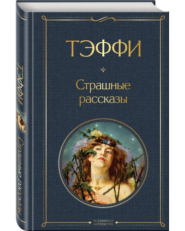 Страшные рассказы