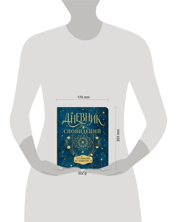 Дневник сновидений со словарём символов
