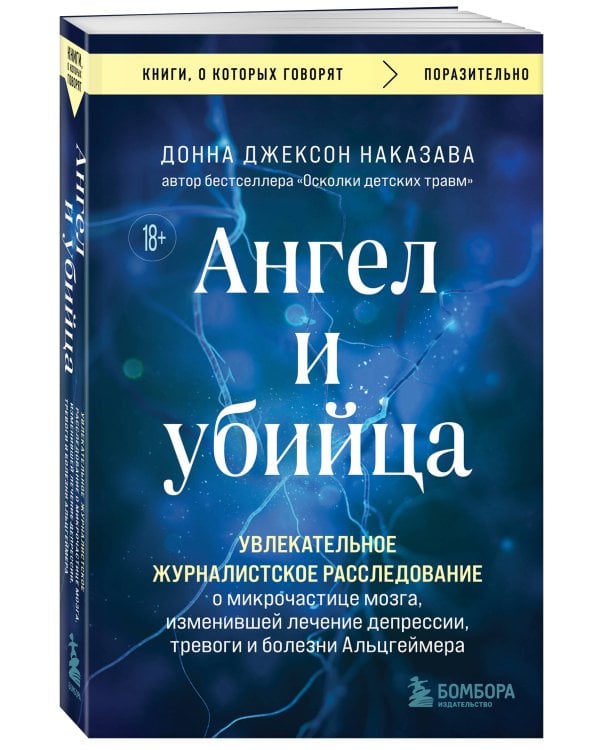 Ангел и убийца. Увлекательное журналистское расследование о микрочастице мозга, изменившей лечение депрессии, тревоги и болезни Альцгеймера