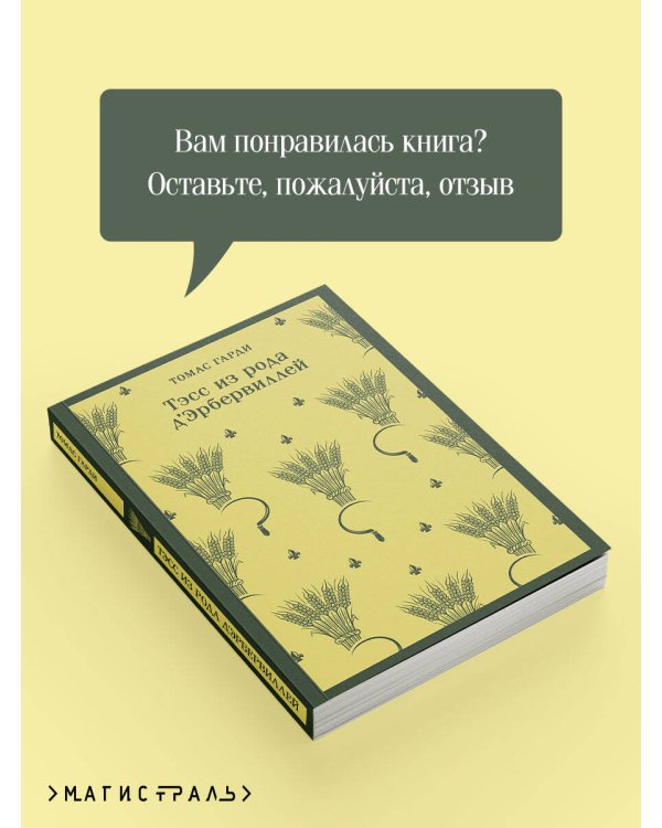 Тэсс из рода д'Эрбервиллей