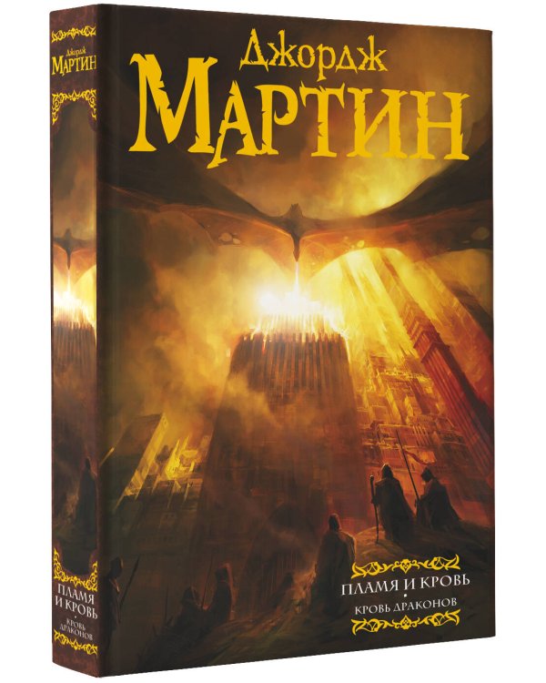 Пламя и кровь: Кровь драконов