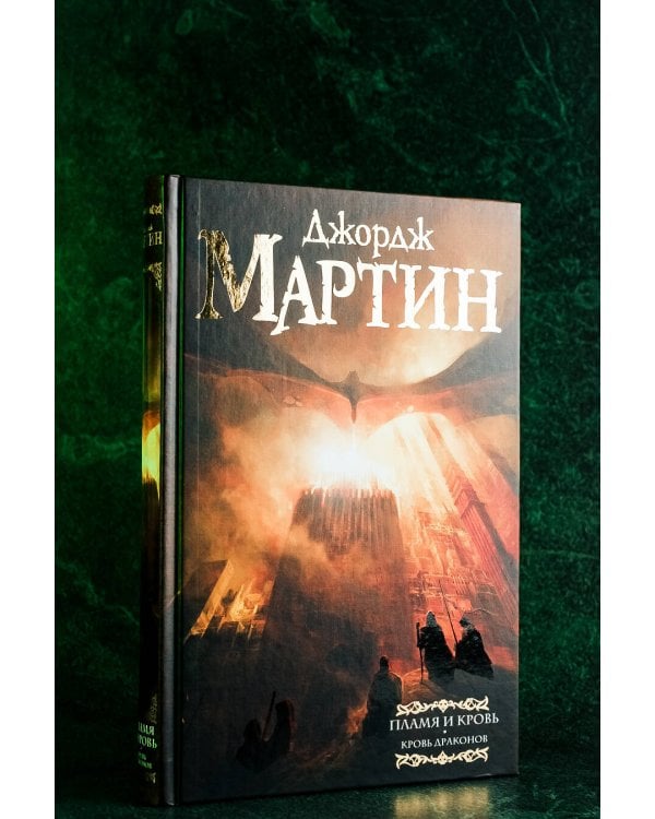 Пламя и кровь: Кровь драконов