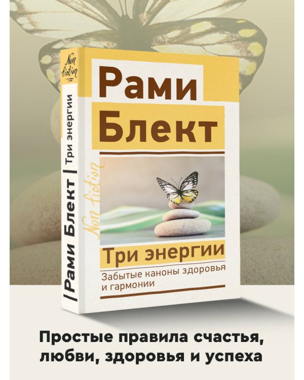 Три энергии. Забытые каконы здоровья и гармонии