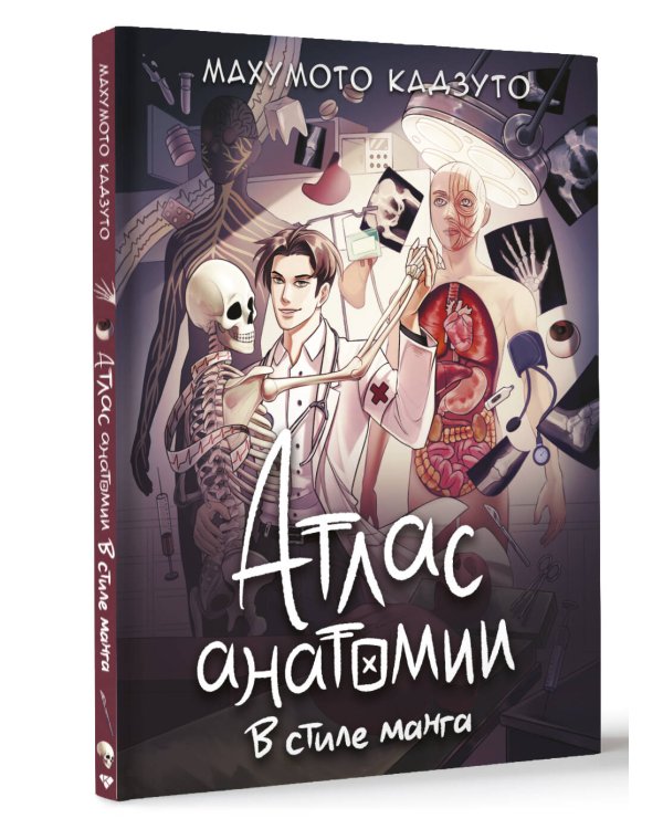 Атлас анатомии в стиле манга