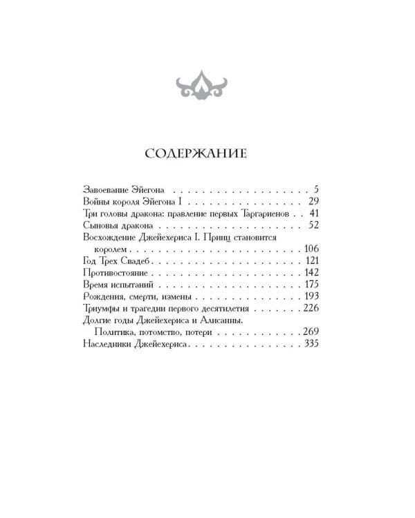 Пламя и кровь: Кровь драконов