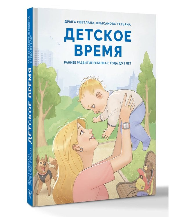 Детское время. Раннее развитие ребенка с года до 3 лет