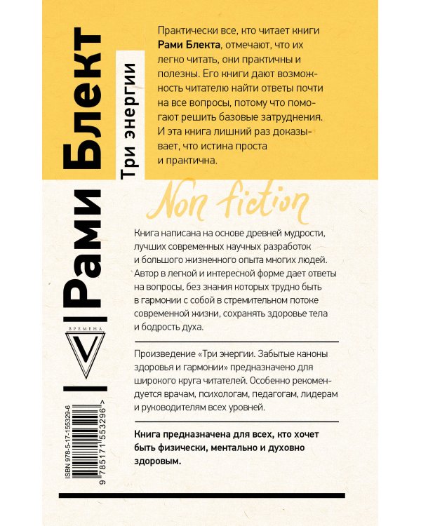 Три энергии. Забытые каконы здоровья и гармонии