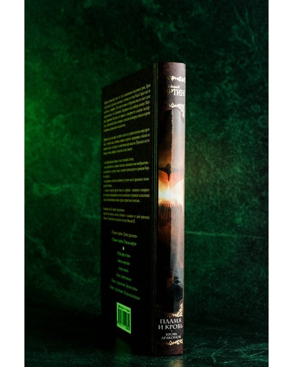 Пламя и кровь: Кровь драконов