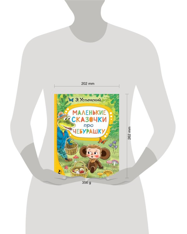 Маленькие сказочки про Чебурашку