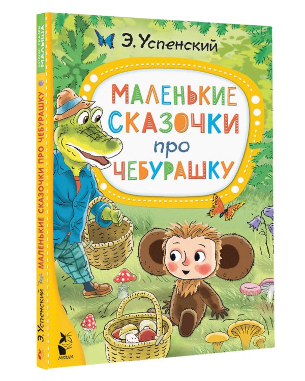 Маленькие сказочки про Чебурашку