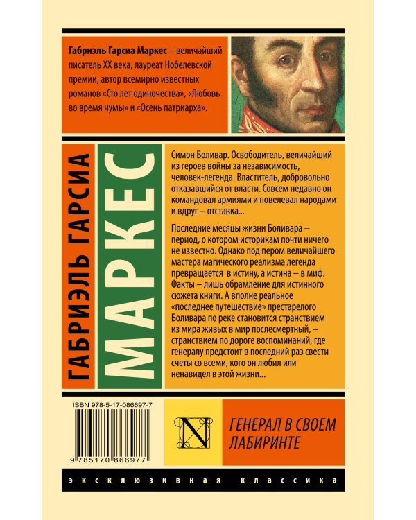 Генерал в своем лабиринте