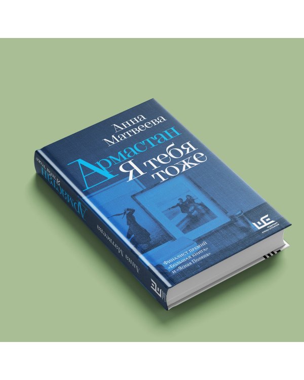 Армастан. Я тебя тоже