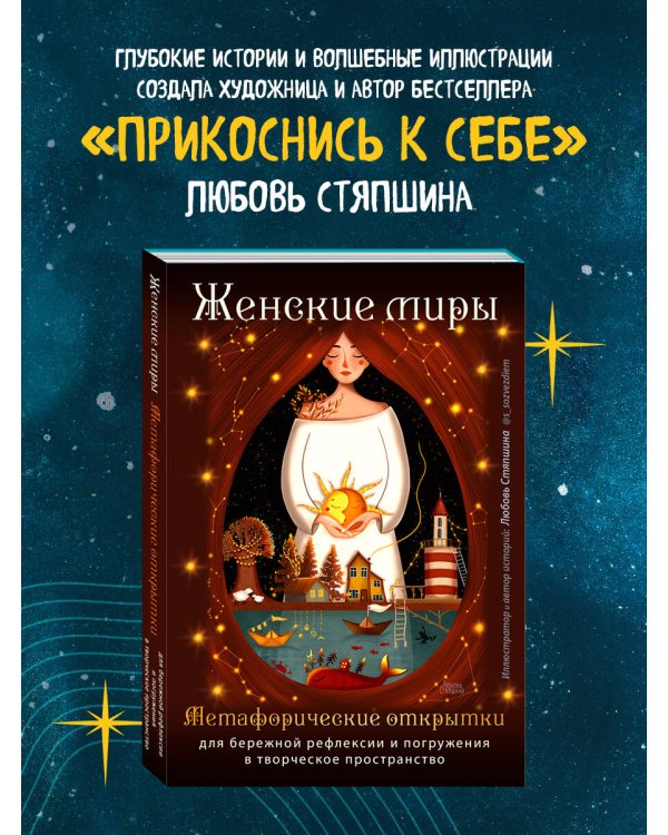 Женские миры. Метафорические открытки для бережной рефлексии и погружения в творческое пространство