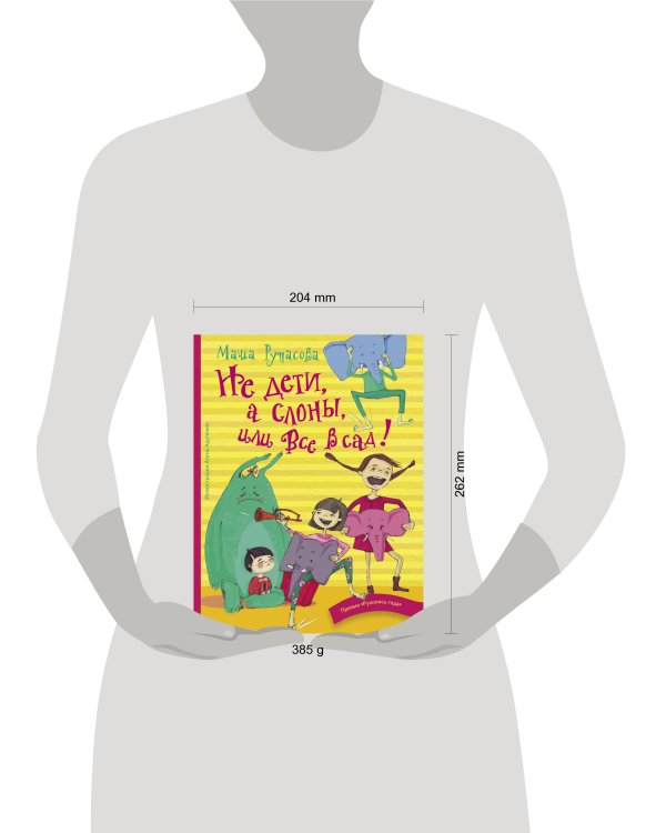 Не дети, а слоны, или Все в сад!