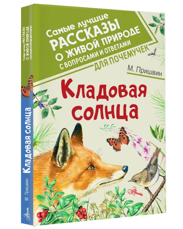 Кладовая солнца