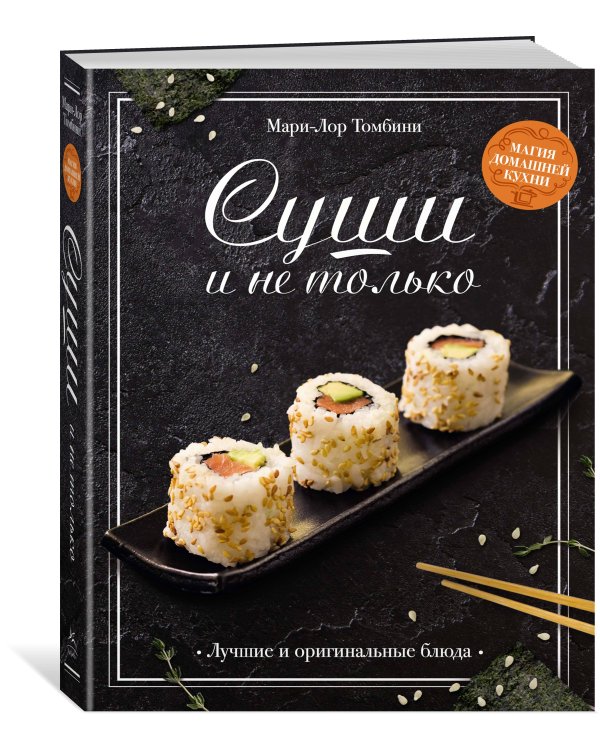 Суши и не только