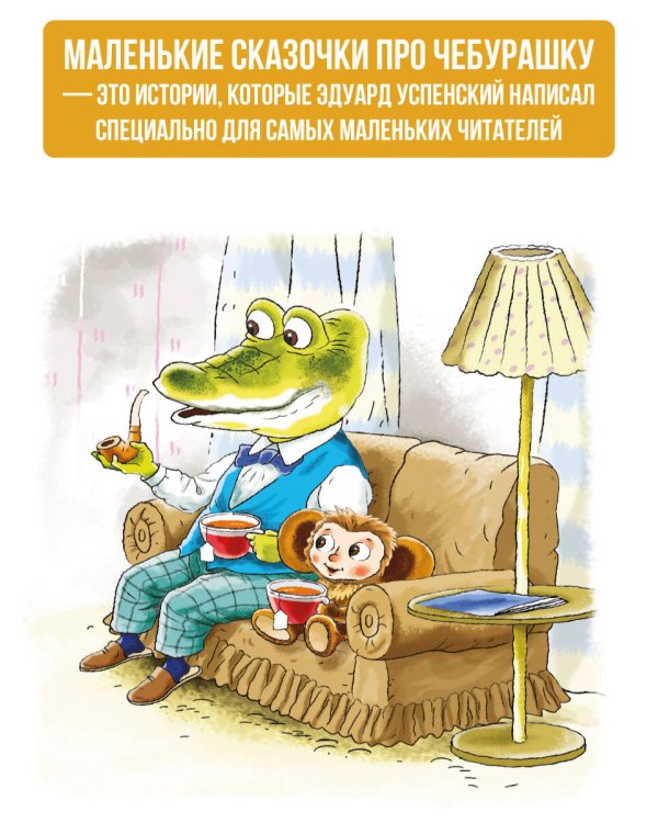 Маленькие сказочки про Чебурашку