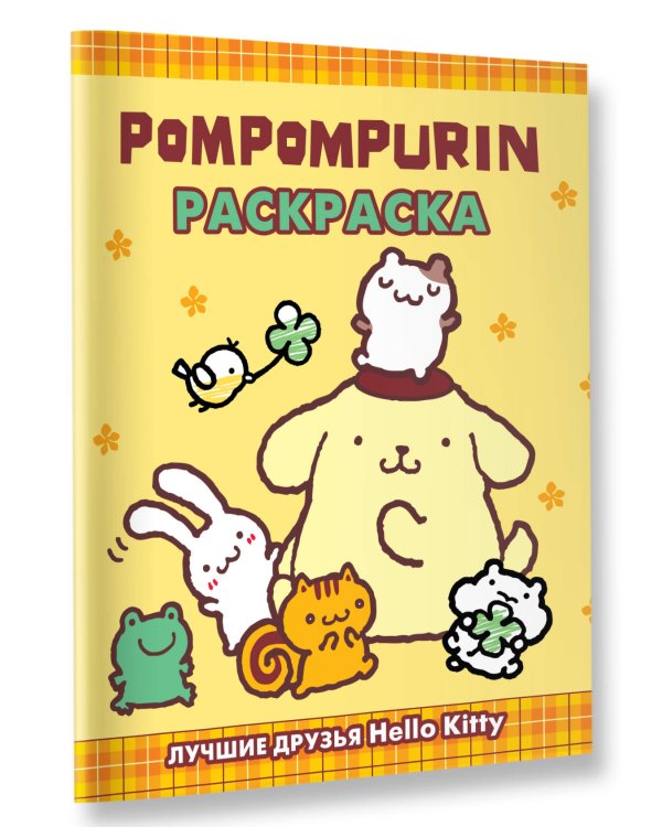 Pompompurin. Раскраска