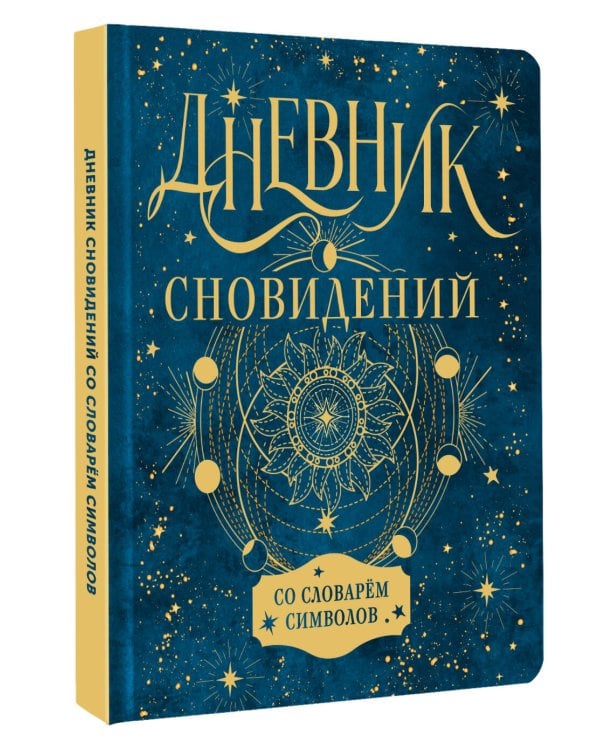 Дневник сновидений со словарём символов