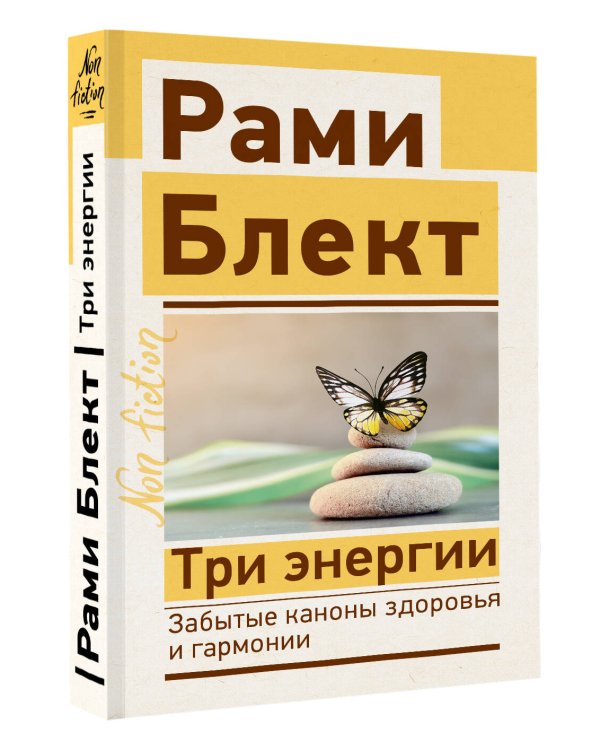 Три энергии. Забытые каконы здоровья и гармонии