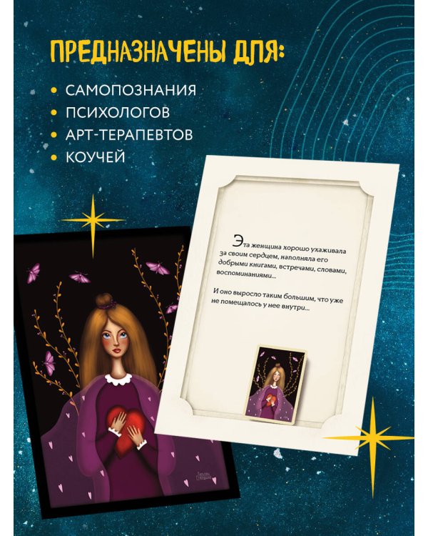 Женские миры. Метафорические открытки для бережной рефлексии и погружения в творческое пространство