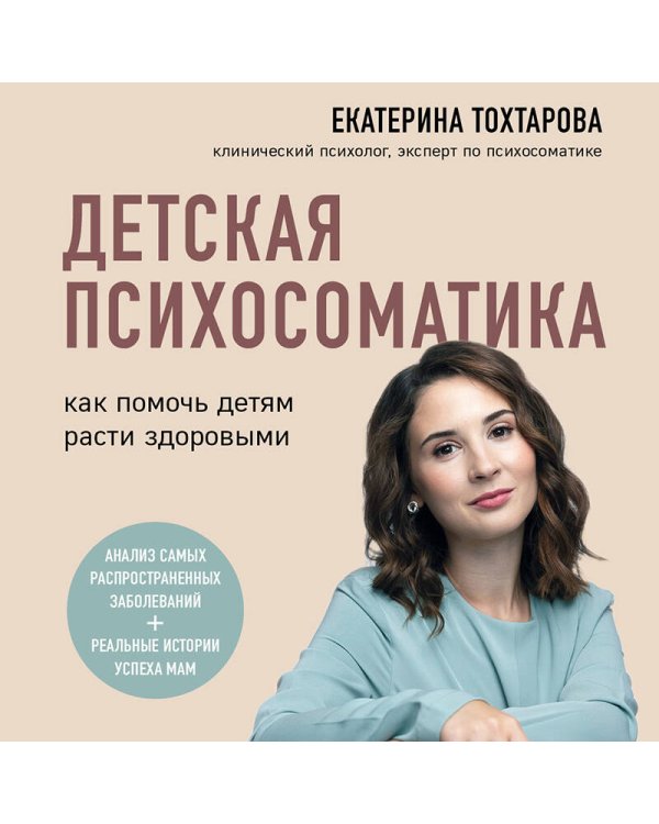 Детская психосоматика. Как помочь детям расти здоровыми