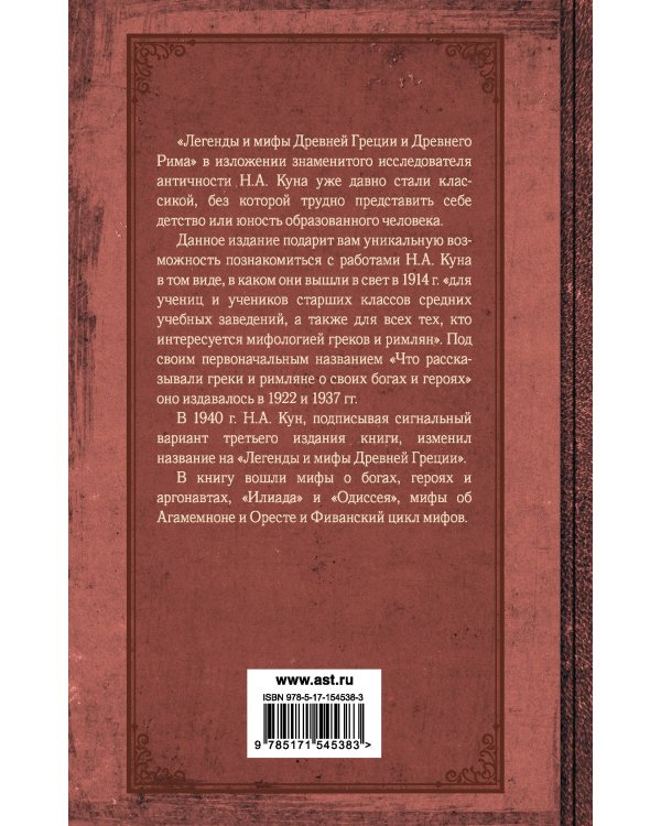 Легенды и мифы Древней Греции и Древнего Рима