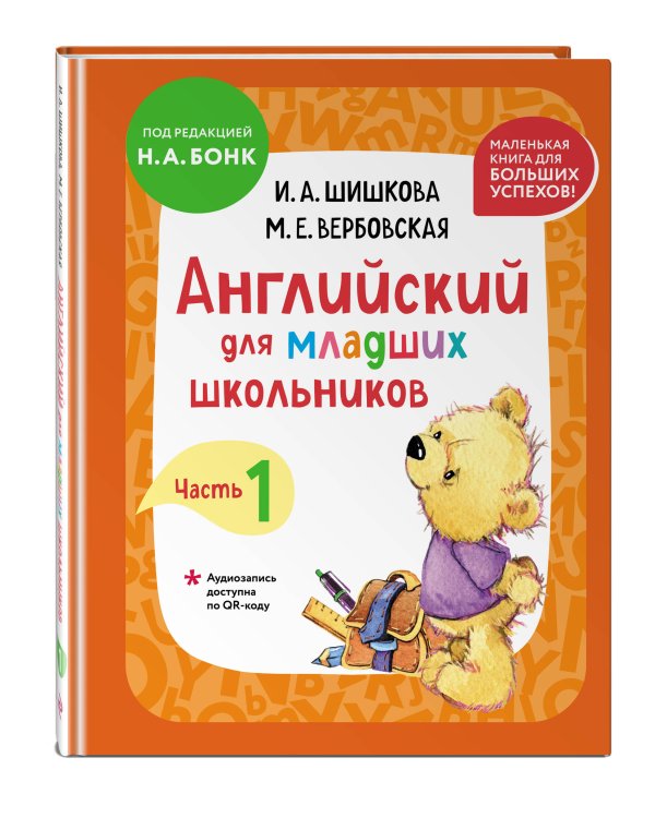 Комплект Шишкова И.А. Английский для младших школьников. Учебник + РТ (мини)