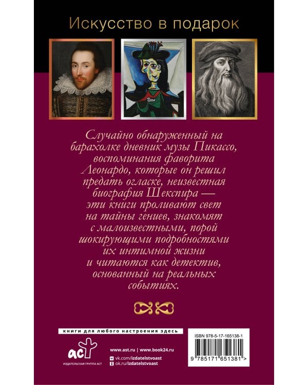 Интимная жизнь гениев (Леонардо, Шекспир, Пикассо)