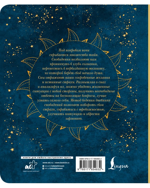 Дневник сновидений со словарём символов
