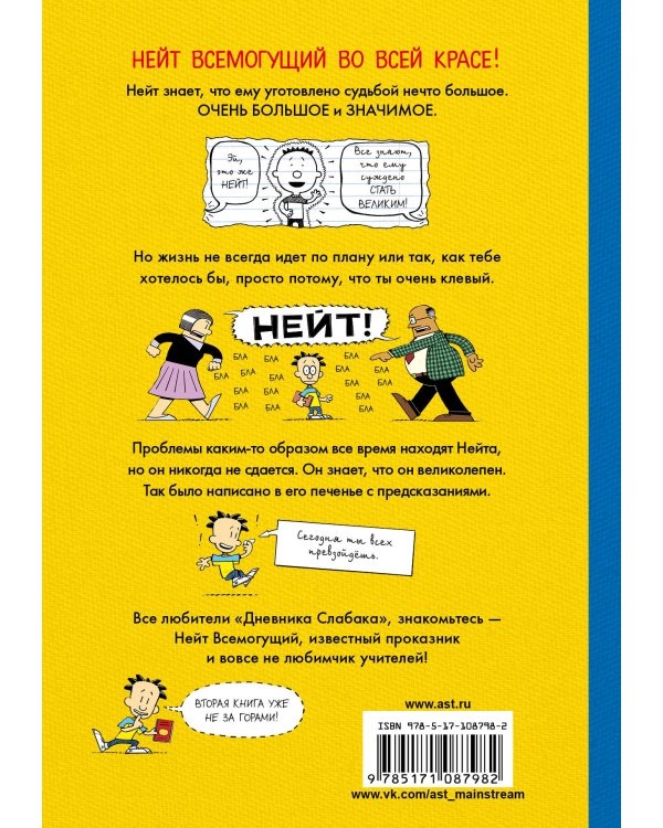 Нейт Всемогущий во всей красе