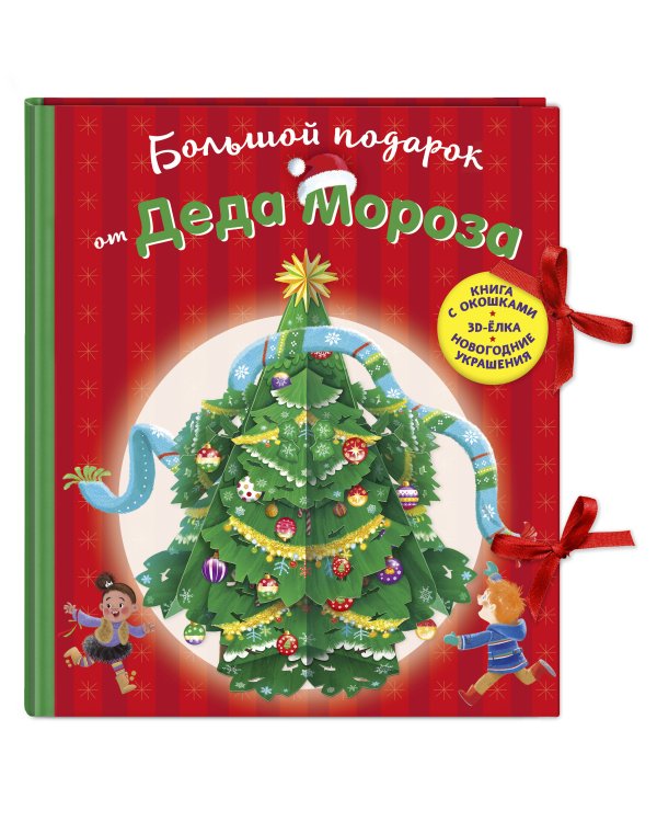 Большой подарок от Деда Мороза