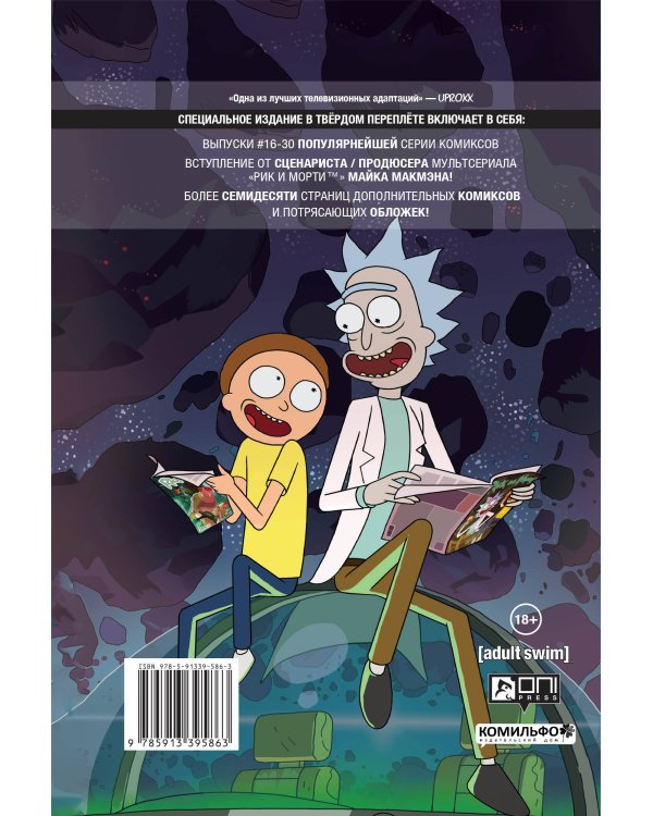 Рик и Морти. Нужно больше приключений. Книга 2