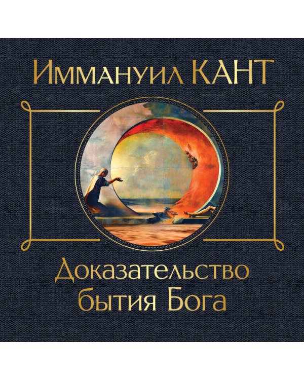 Доказательство бытия Бога