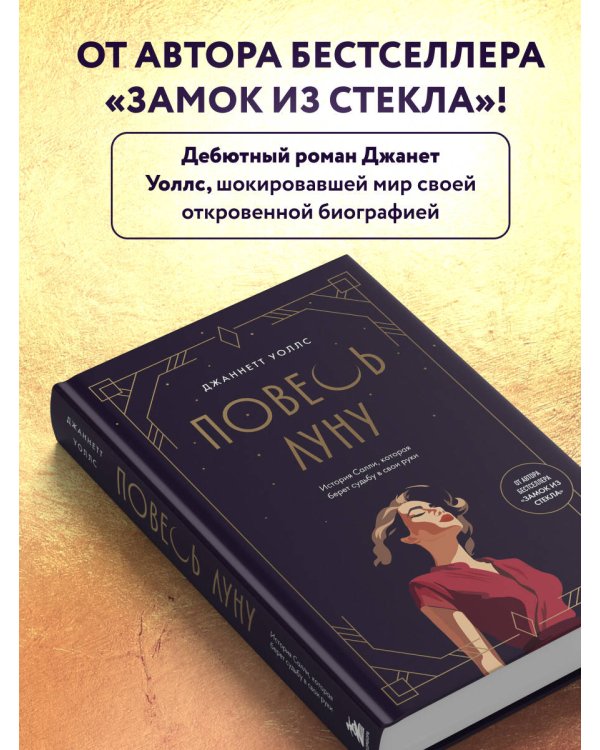 Повесь луну (от автора "Замок из стекла"). История Салли, которая берет судьбу в свои руки